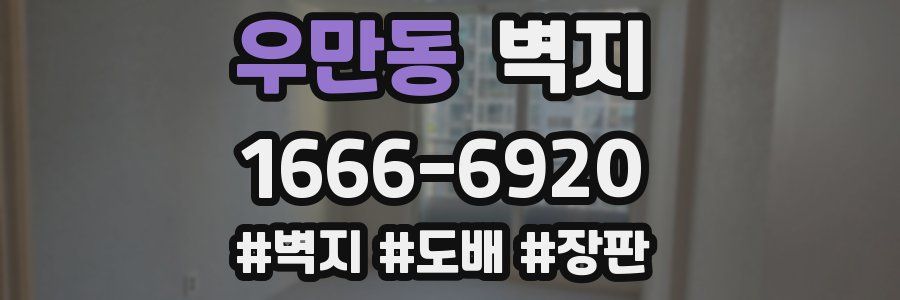 우만동 벽지