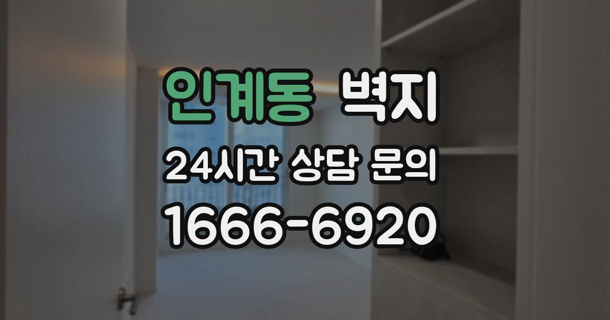 인계동 벽지