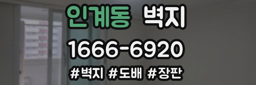 인계동 벽지