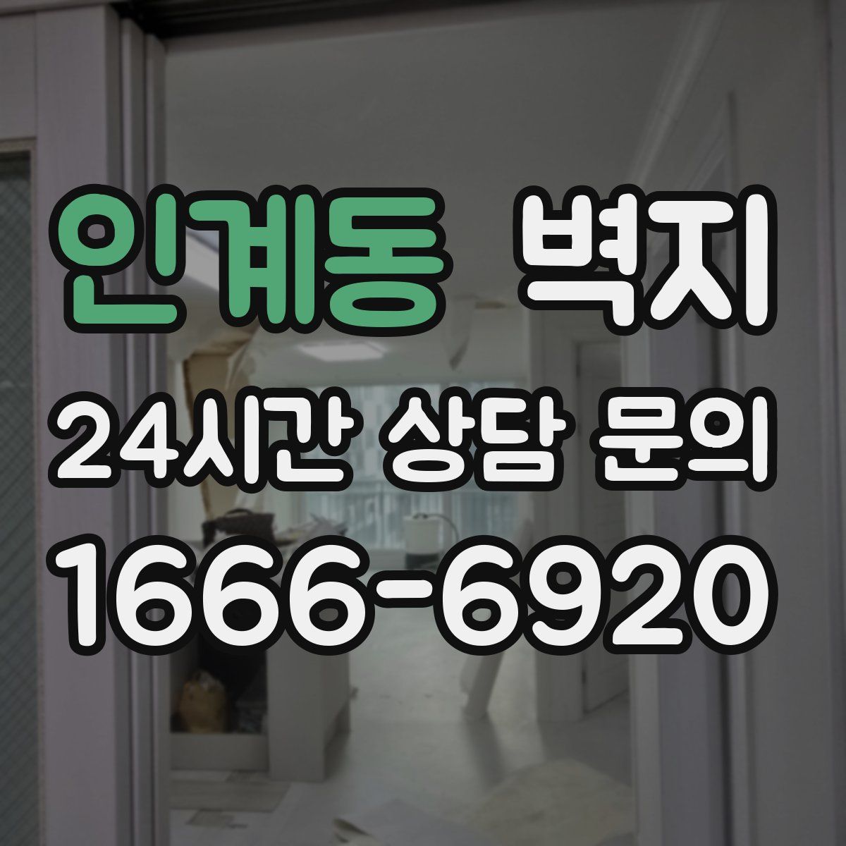 인계동 벽지