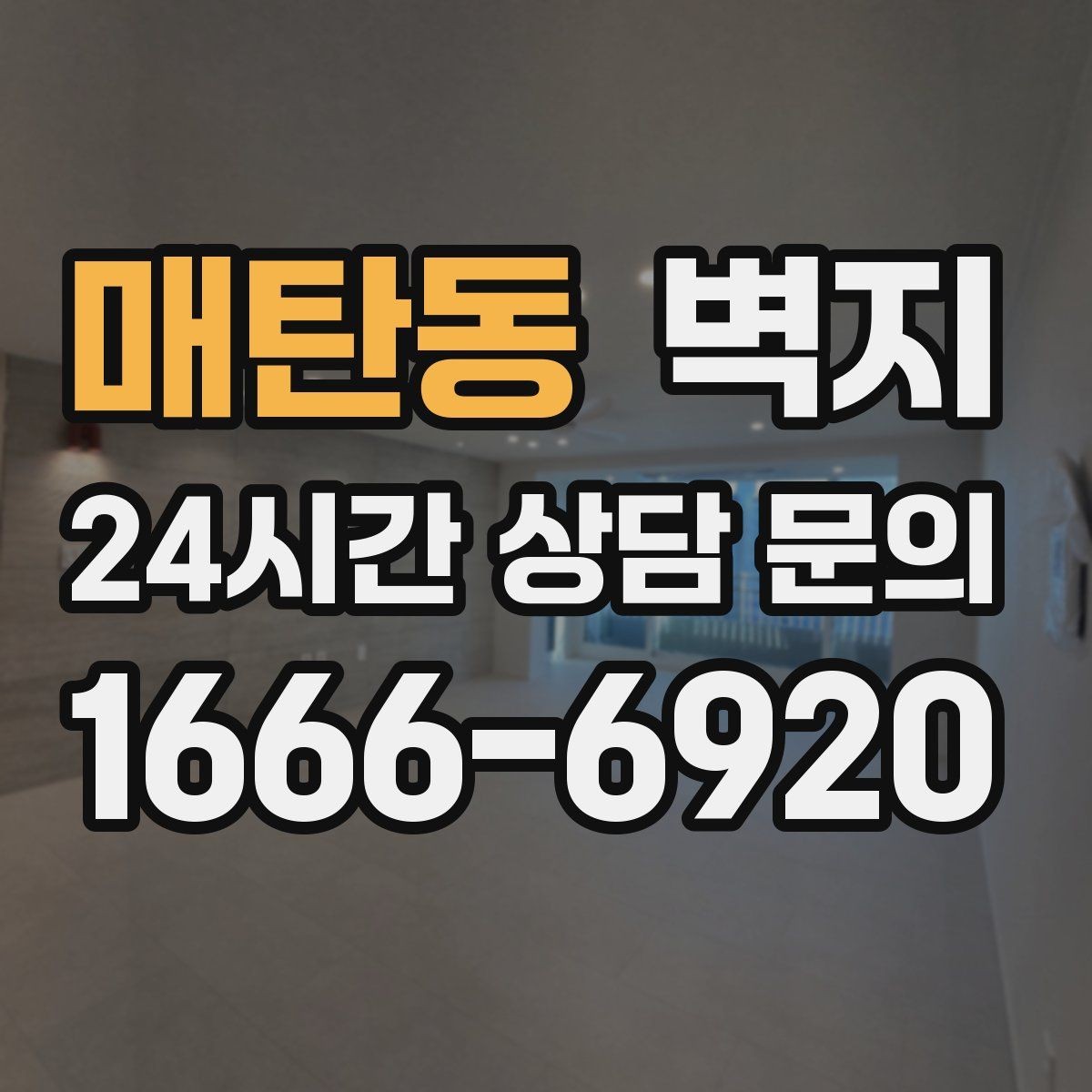매탄동 벽지 소재별 관리 난이도 살펴보기