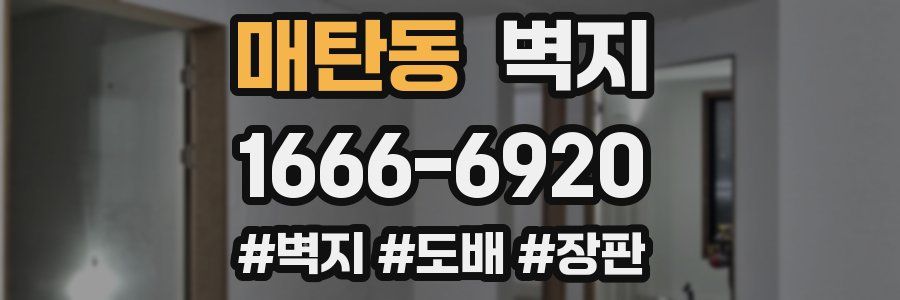 매탄동 벽지