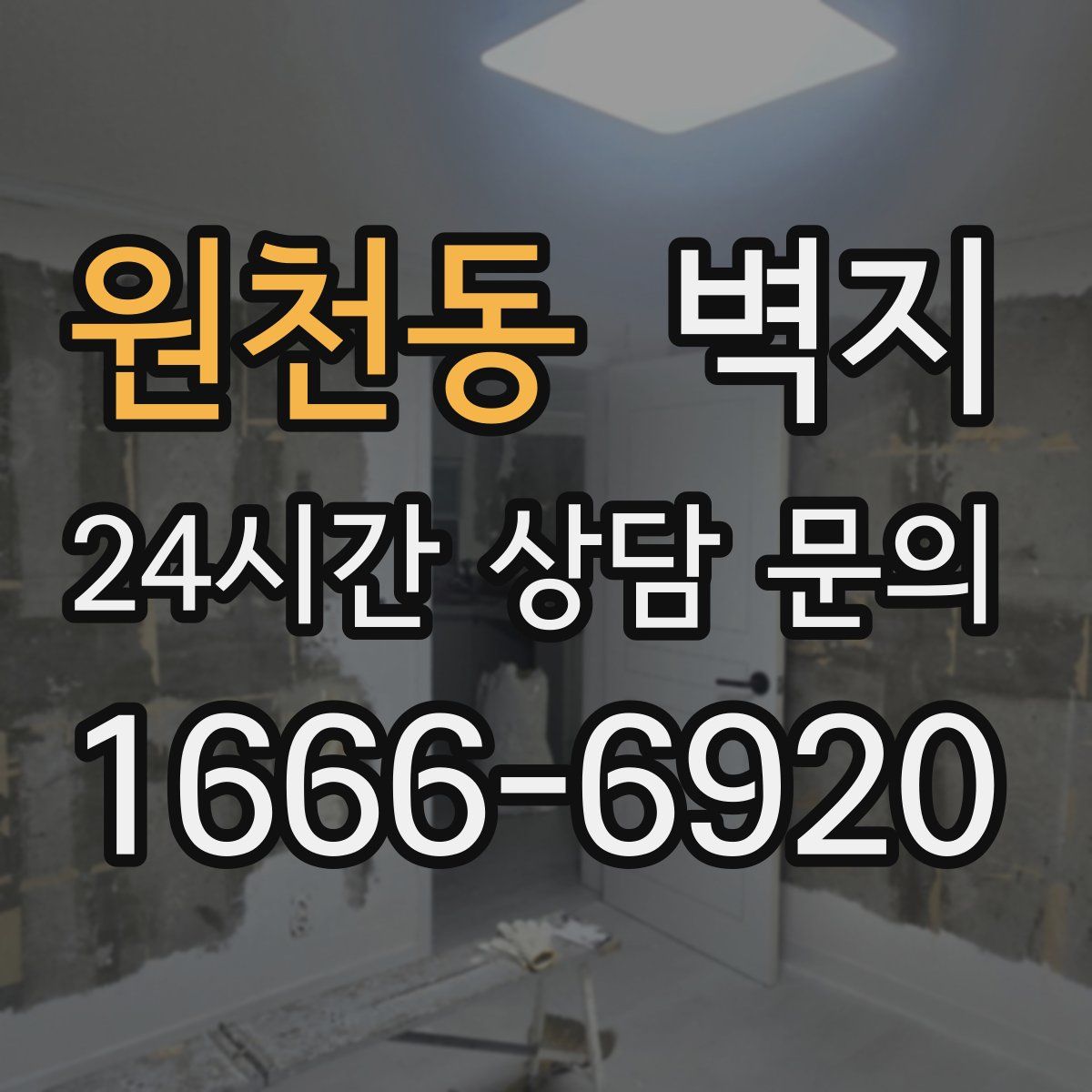 원천동 벽지