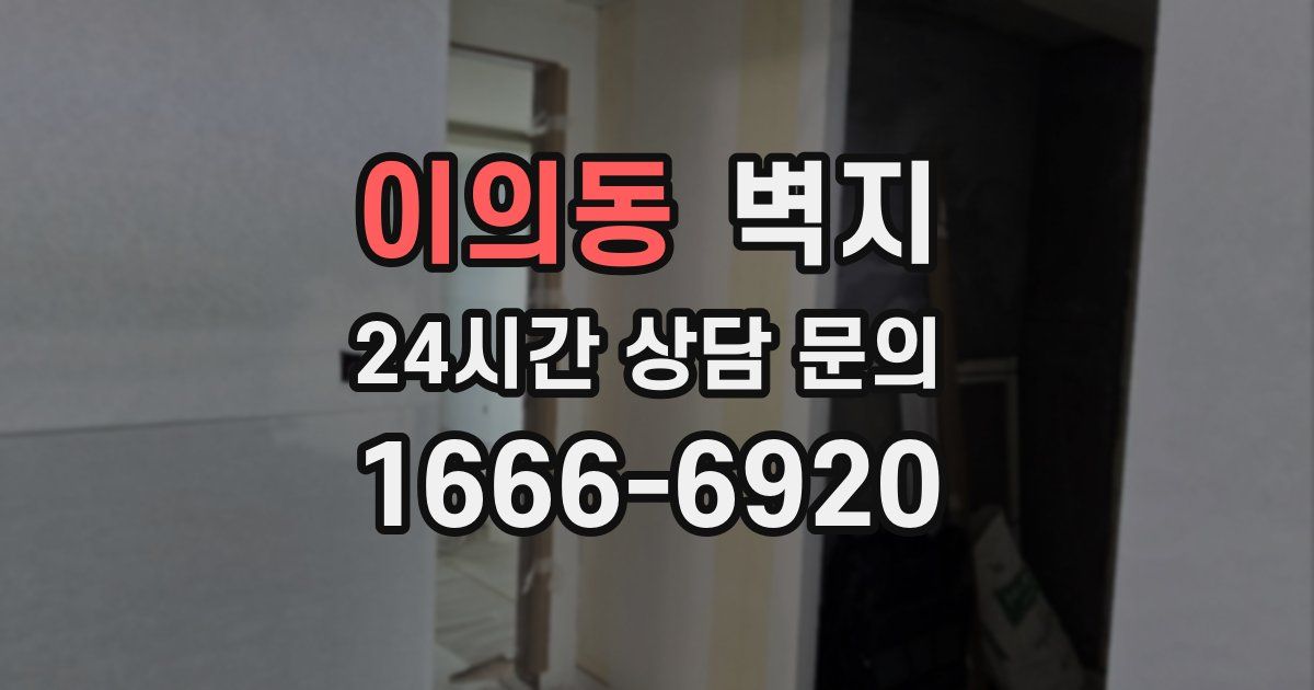 이의동 벽지
