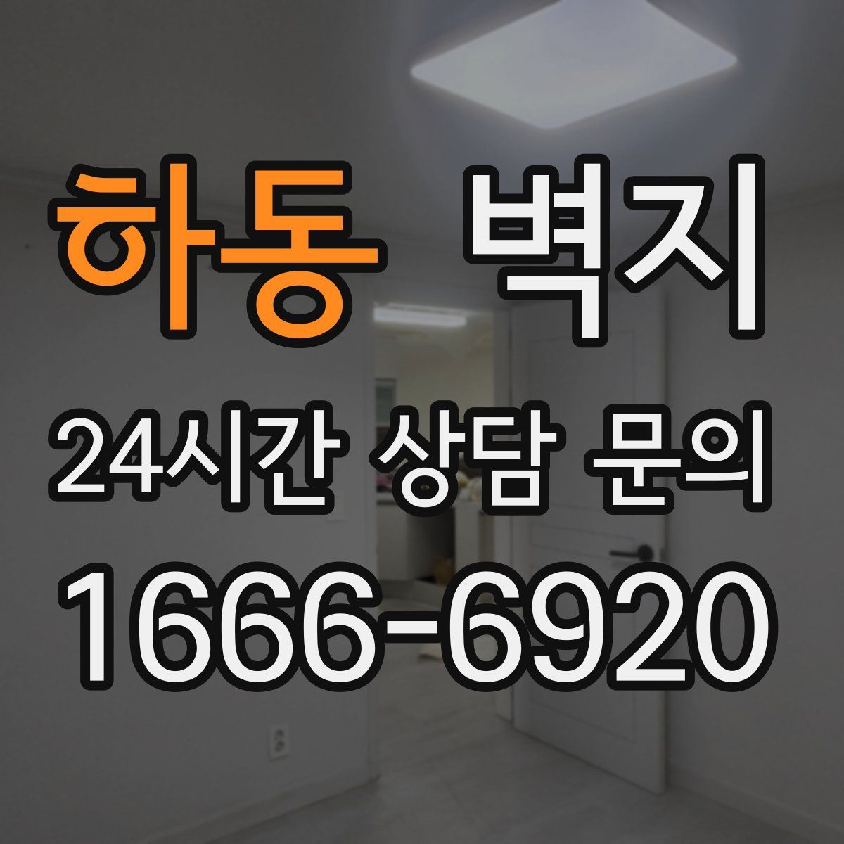 하동 벽지