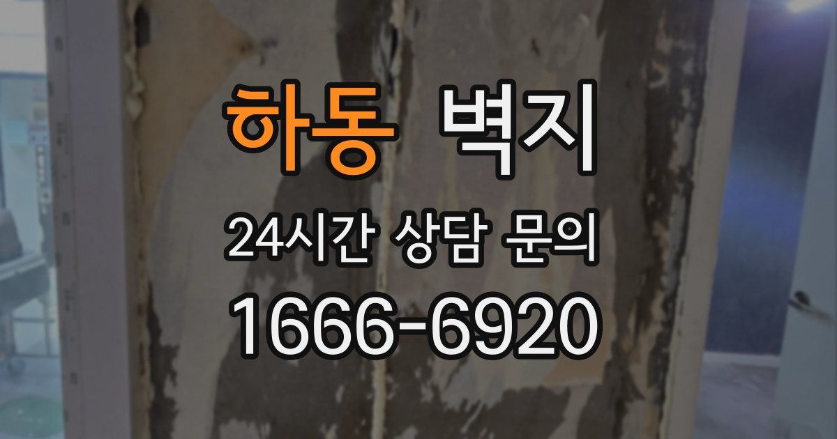 하동 벽지
