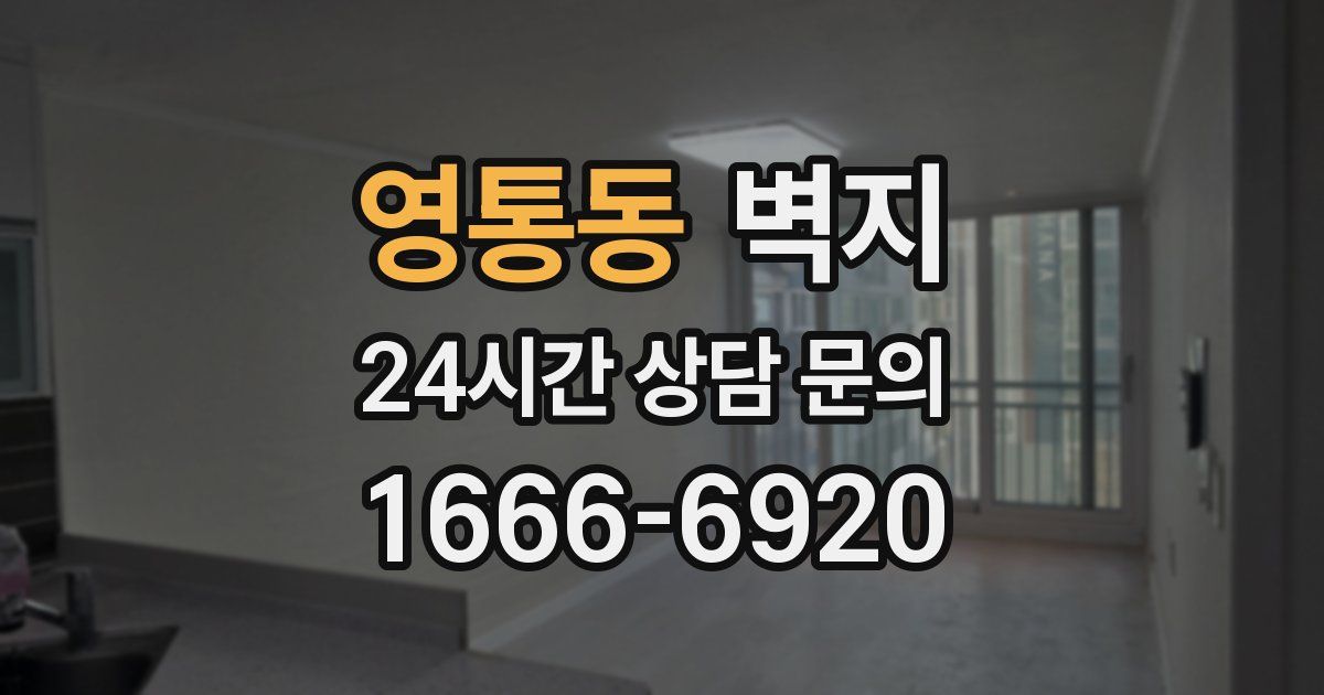 영통동 벽지