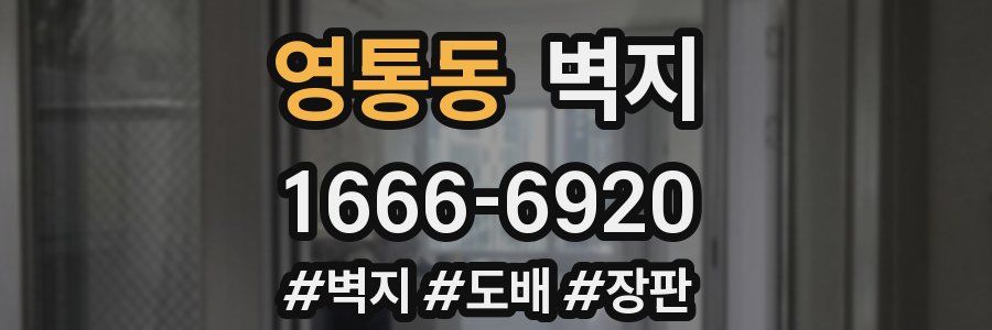영통동 벽지