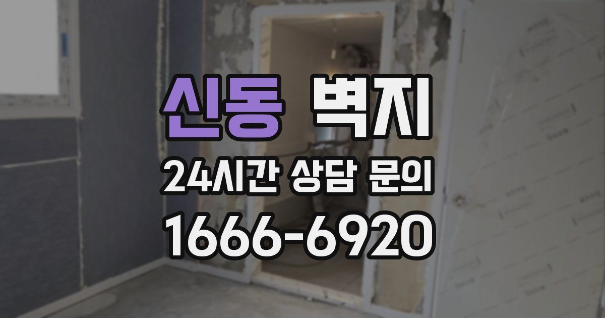 신동 벽지