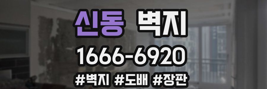 신동 벽지