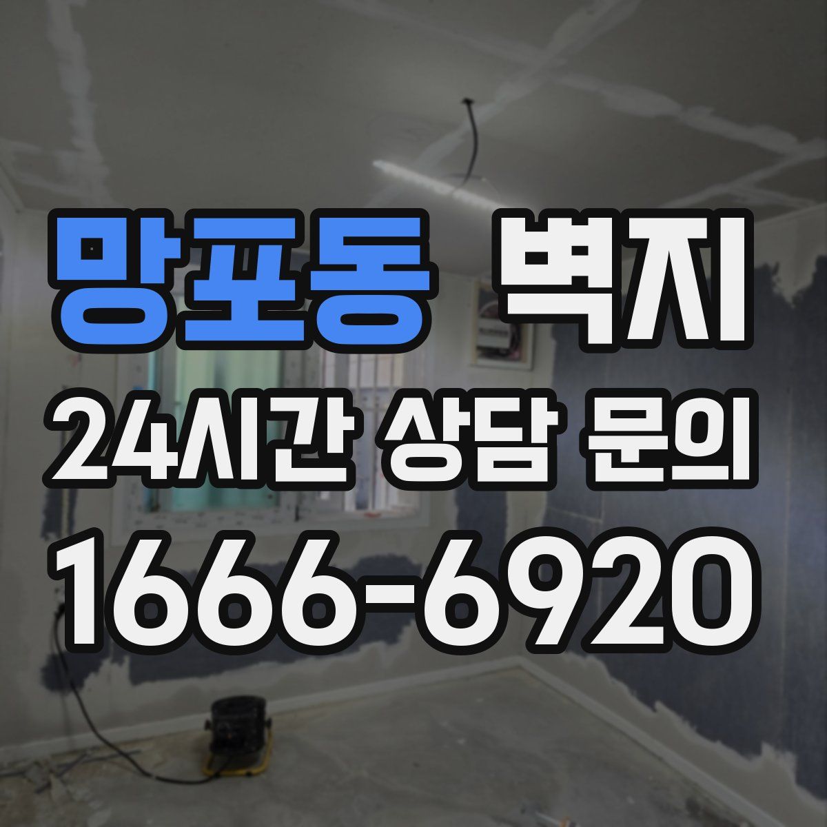 망포동 벽지