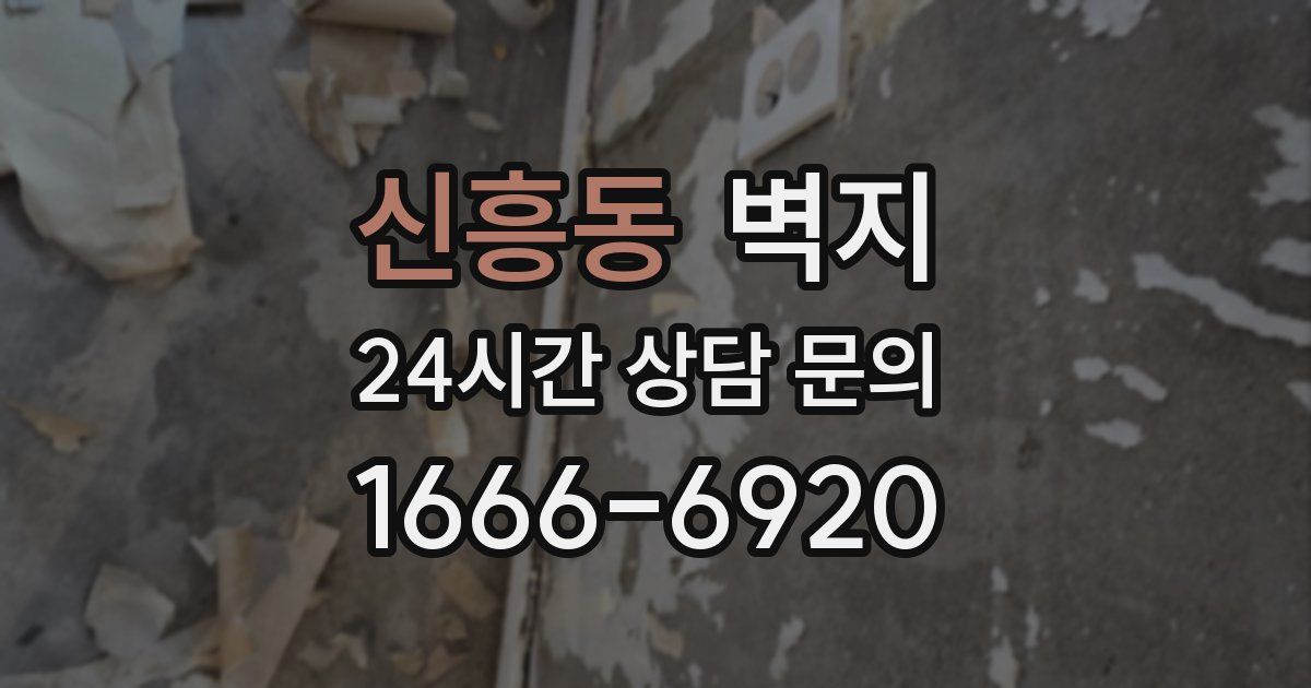 신흥동 벽지