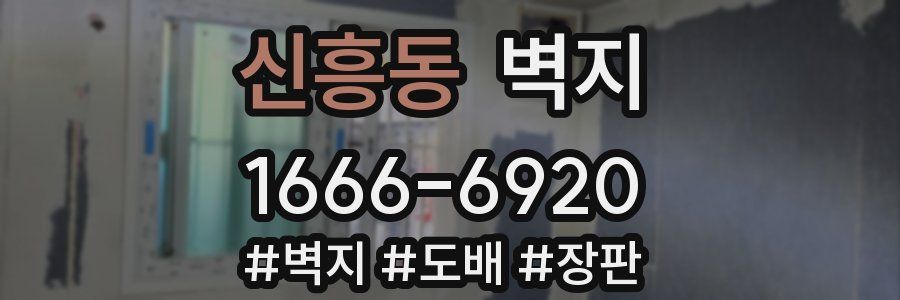 신흥동 벽지