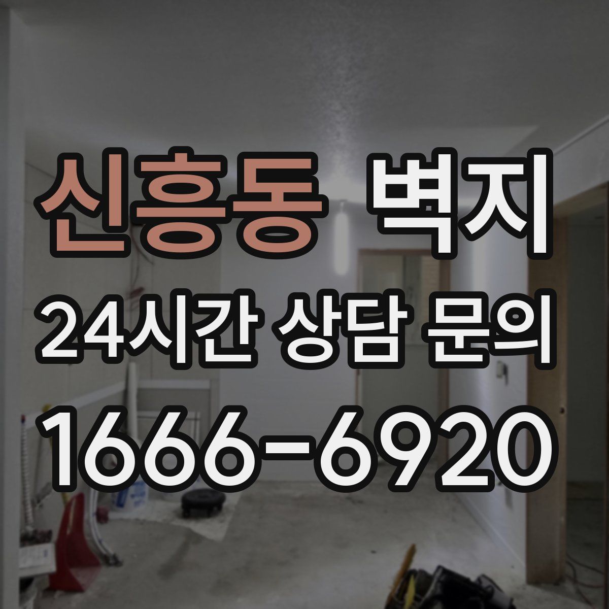신흥동 벽지