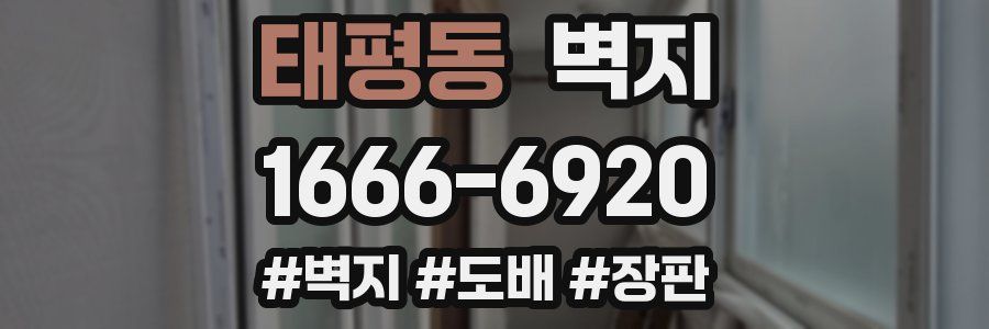 태평동 벽지