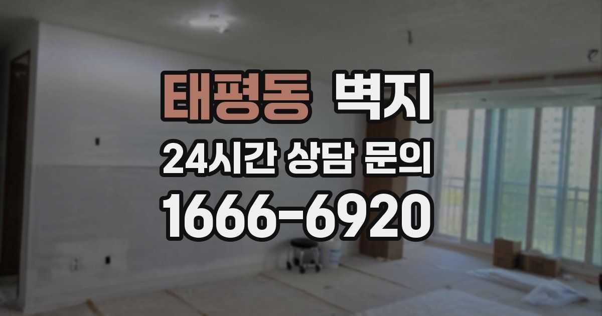 태평동 벽지
