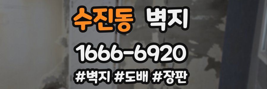 수진동 벽지