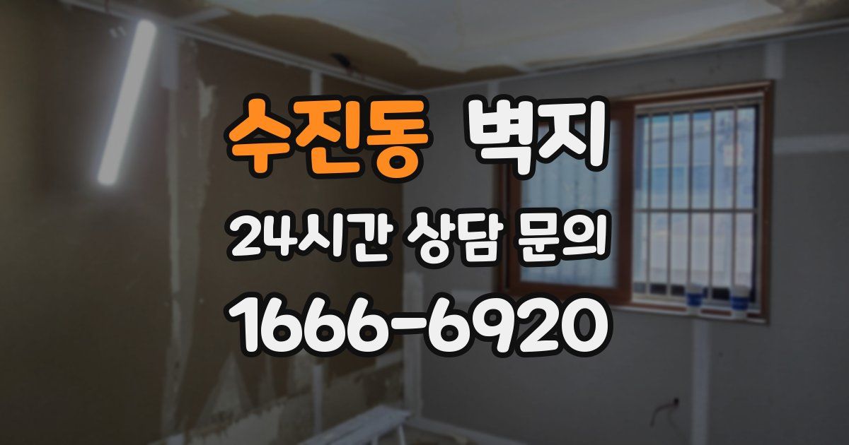 수진동 벽지