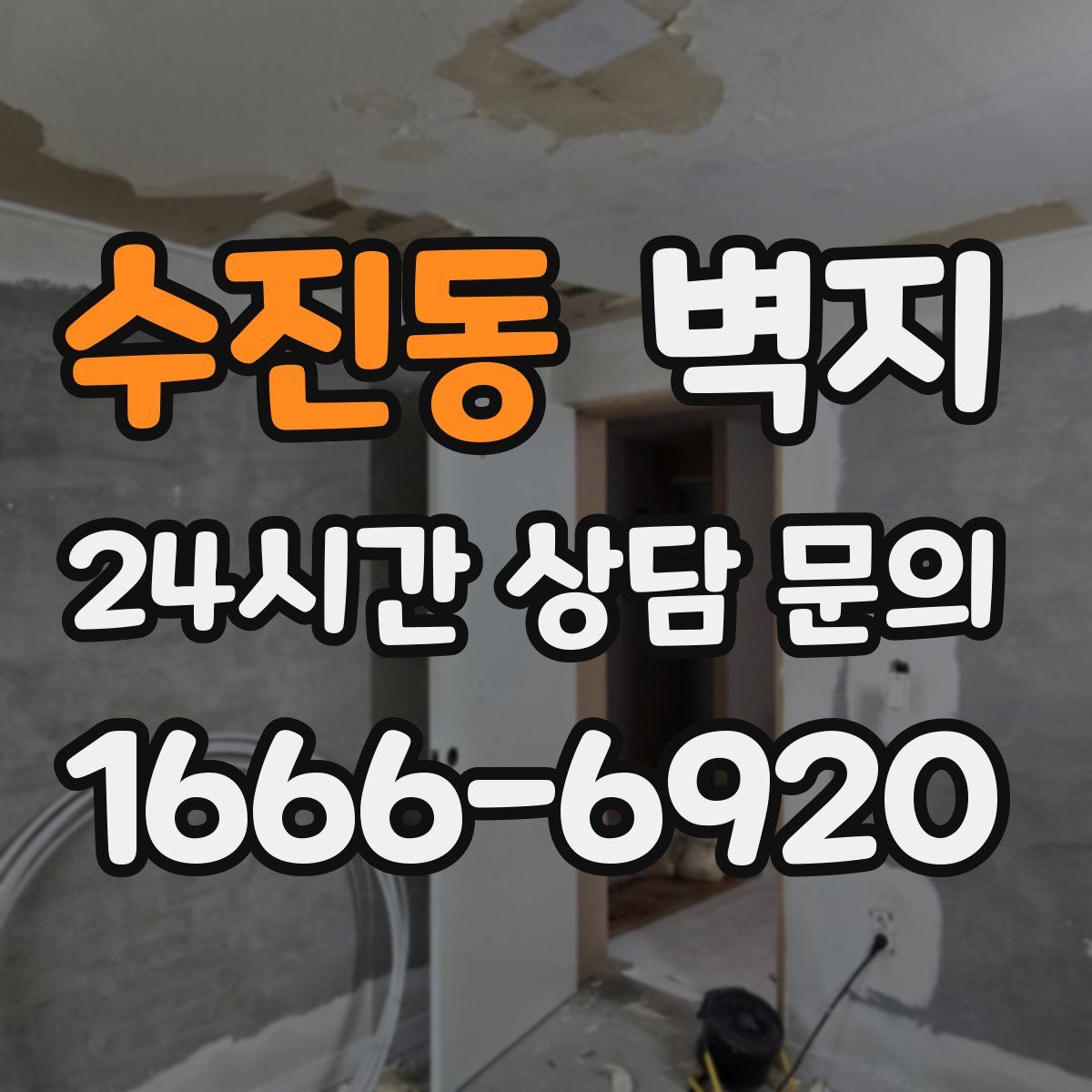 수진동 벽지