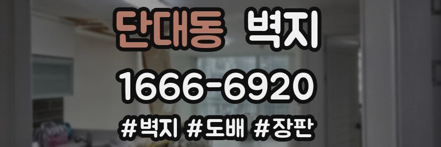 단대동 벽지