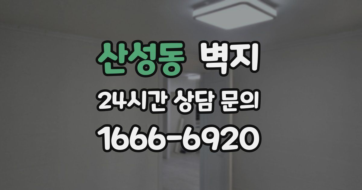 산성동 벽지