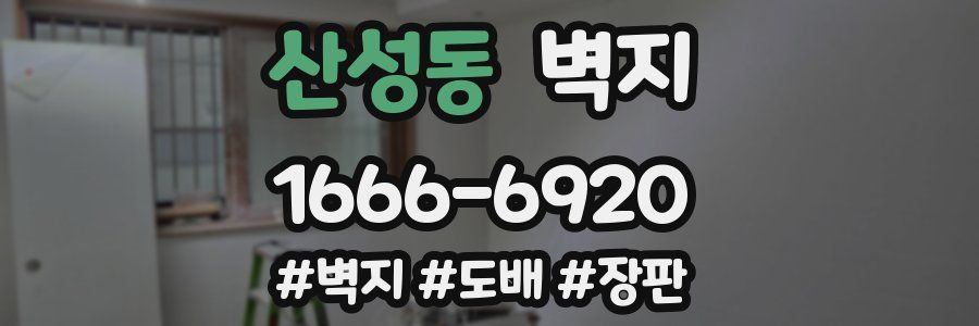 산성동 벽지