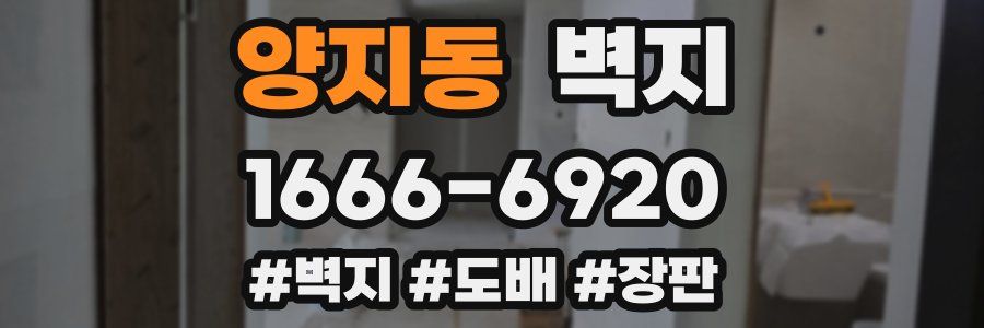양지동 벽지