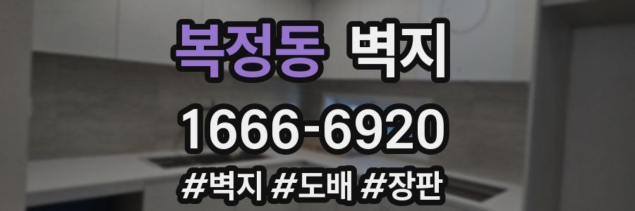 복정동 벽지