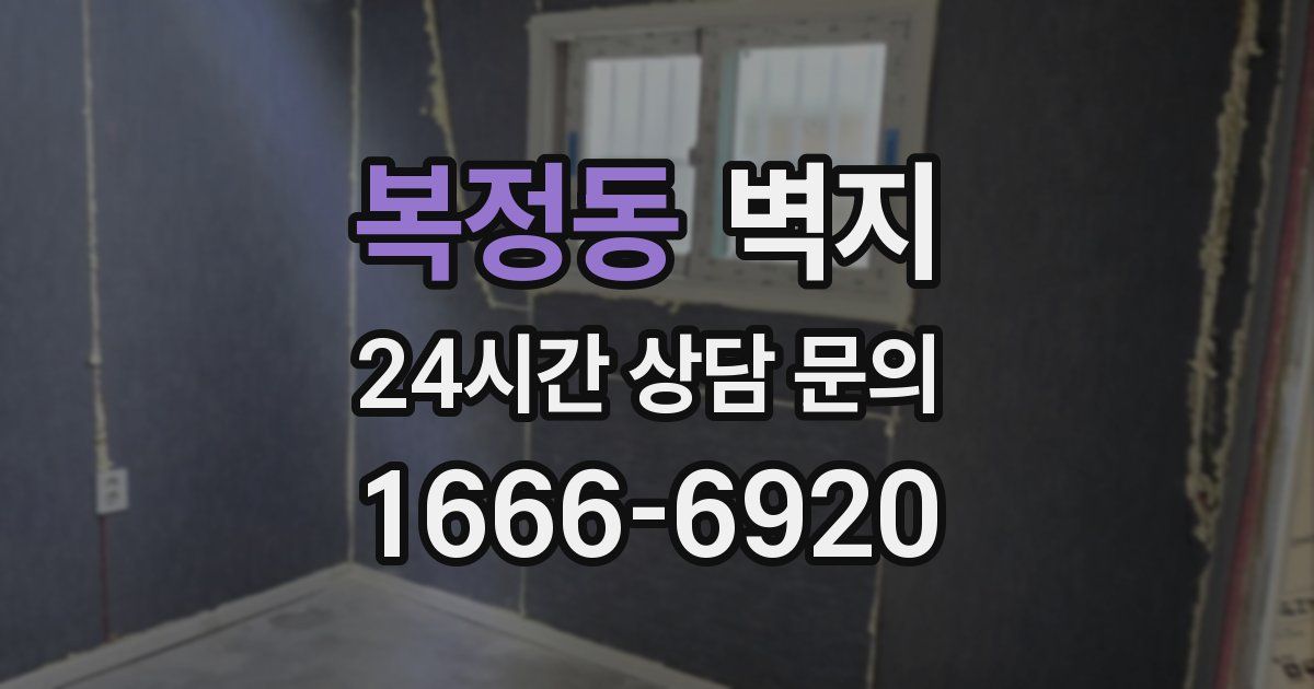 복정동 벽지