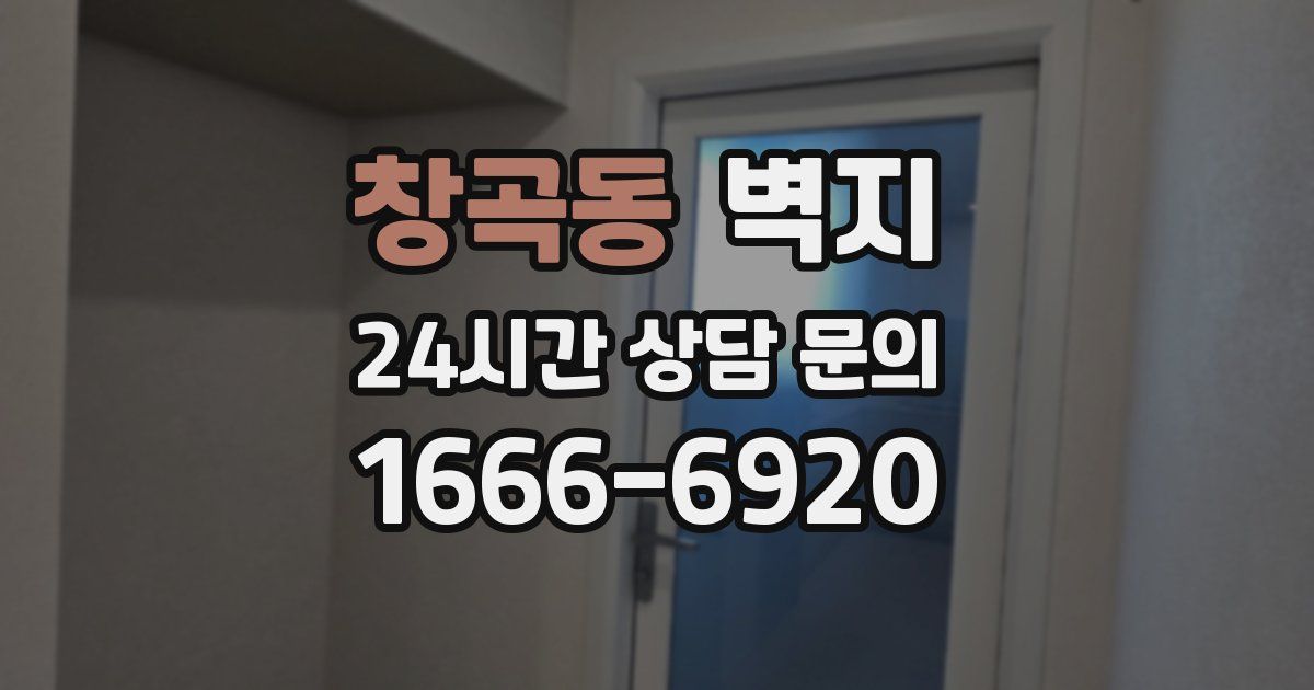 창곡동 벽지