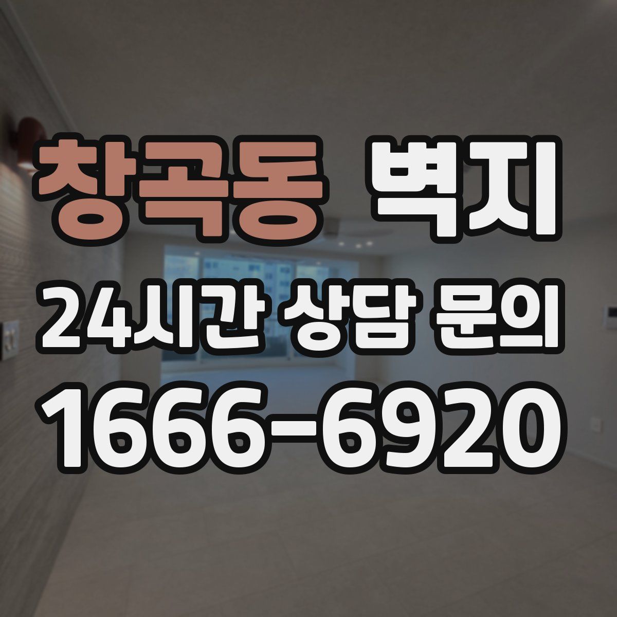 창곡동 벽지