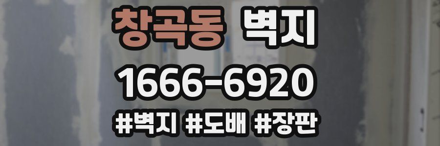 창곡동 벽지