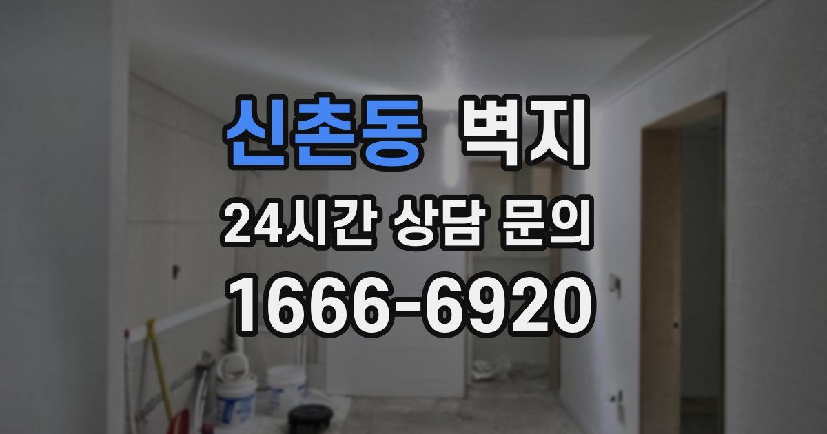 신촌동 벽지