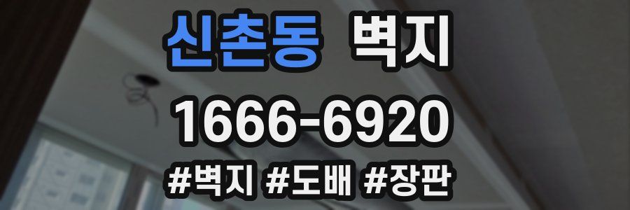 신촌동 벽지