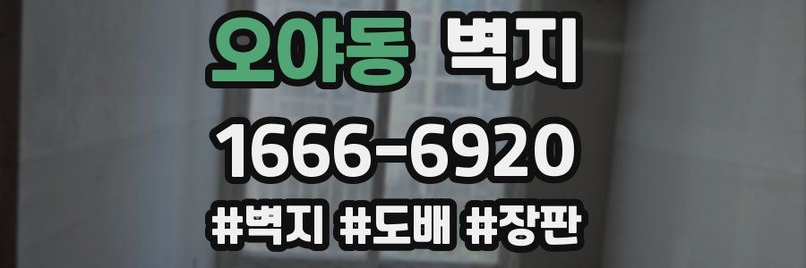 오야동 벽지