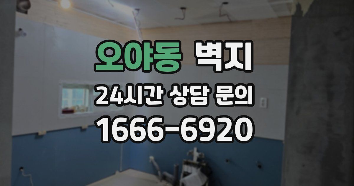오야동 벽지