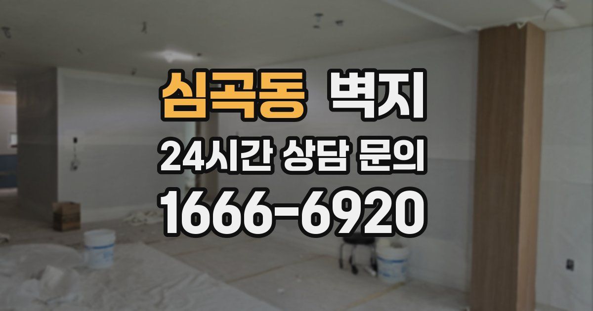 심곡동 벽지