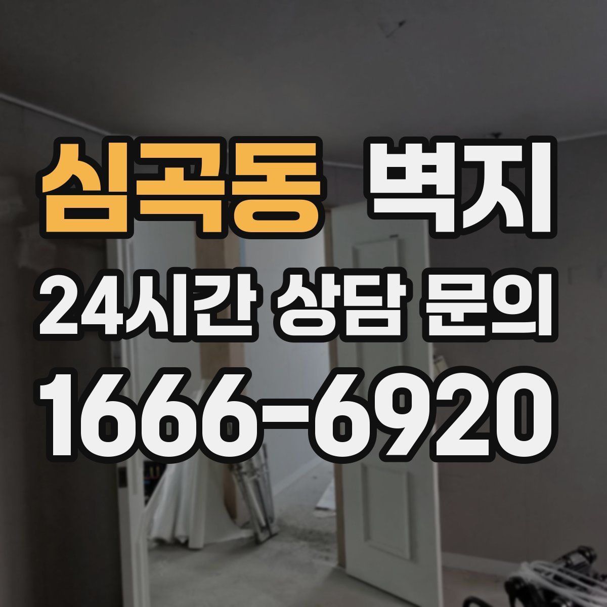 심곡동 벽지
