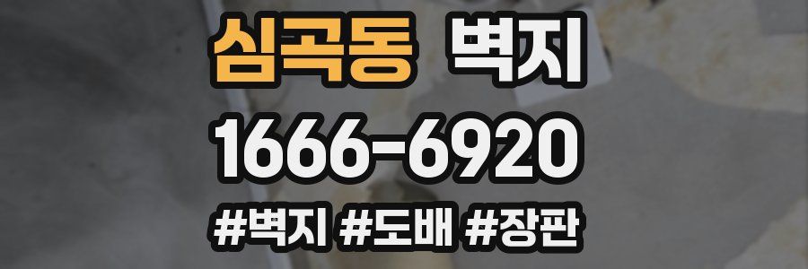 심곡동 벽지