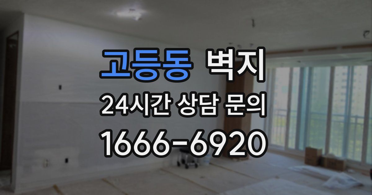 고등동 벽지