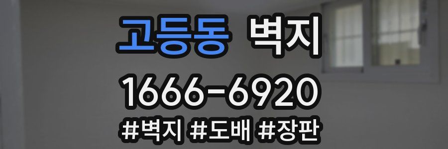 고등동 벽지