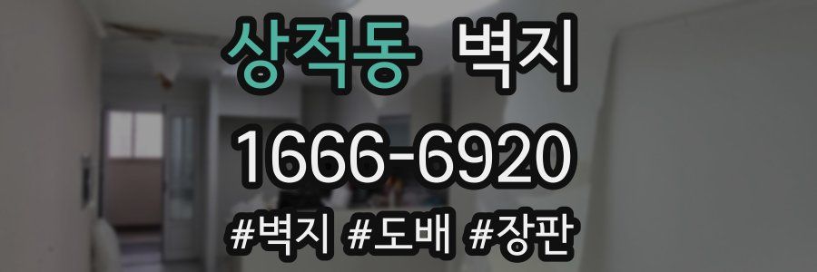 상적동 벽지