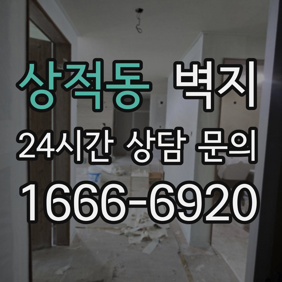 상적동 벽지