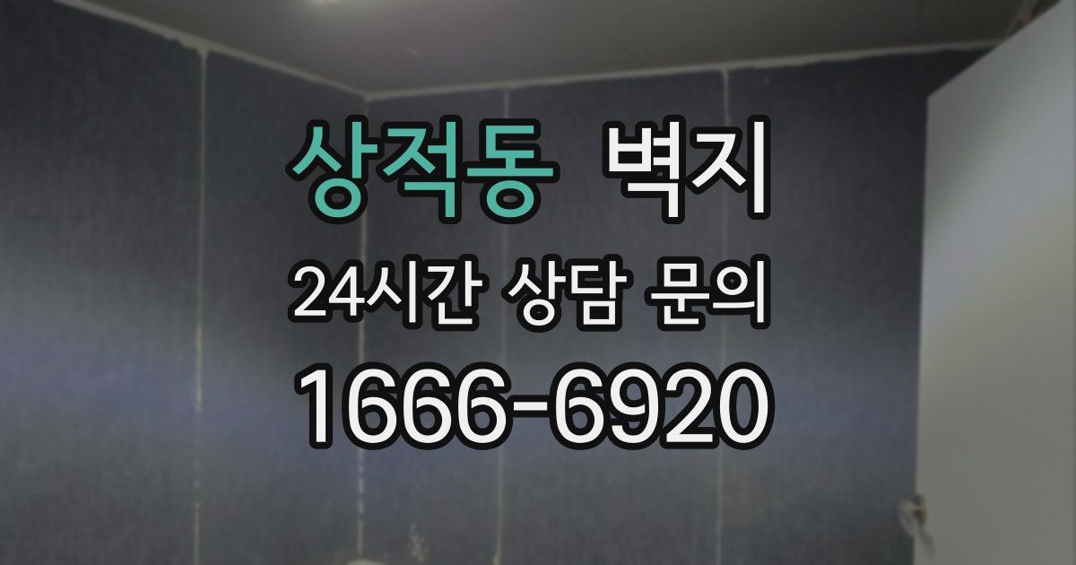 상적동 벽지