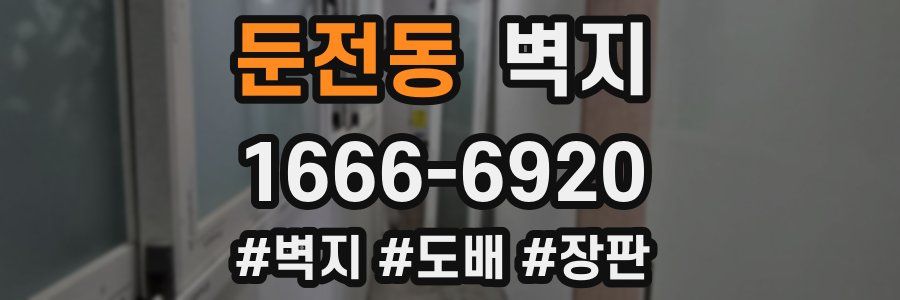 둔전동 벽지