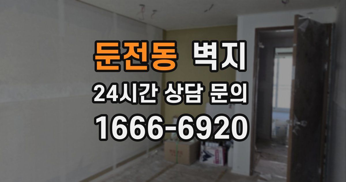둔전동 벽지