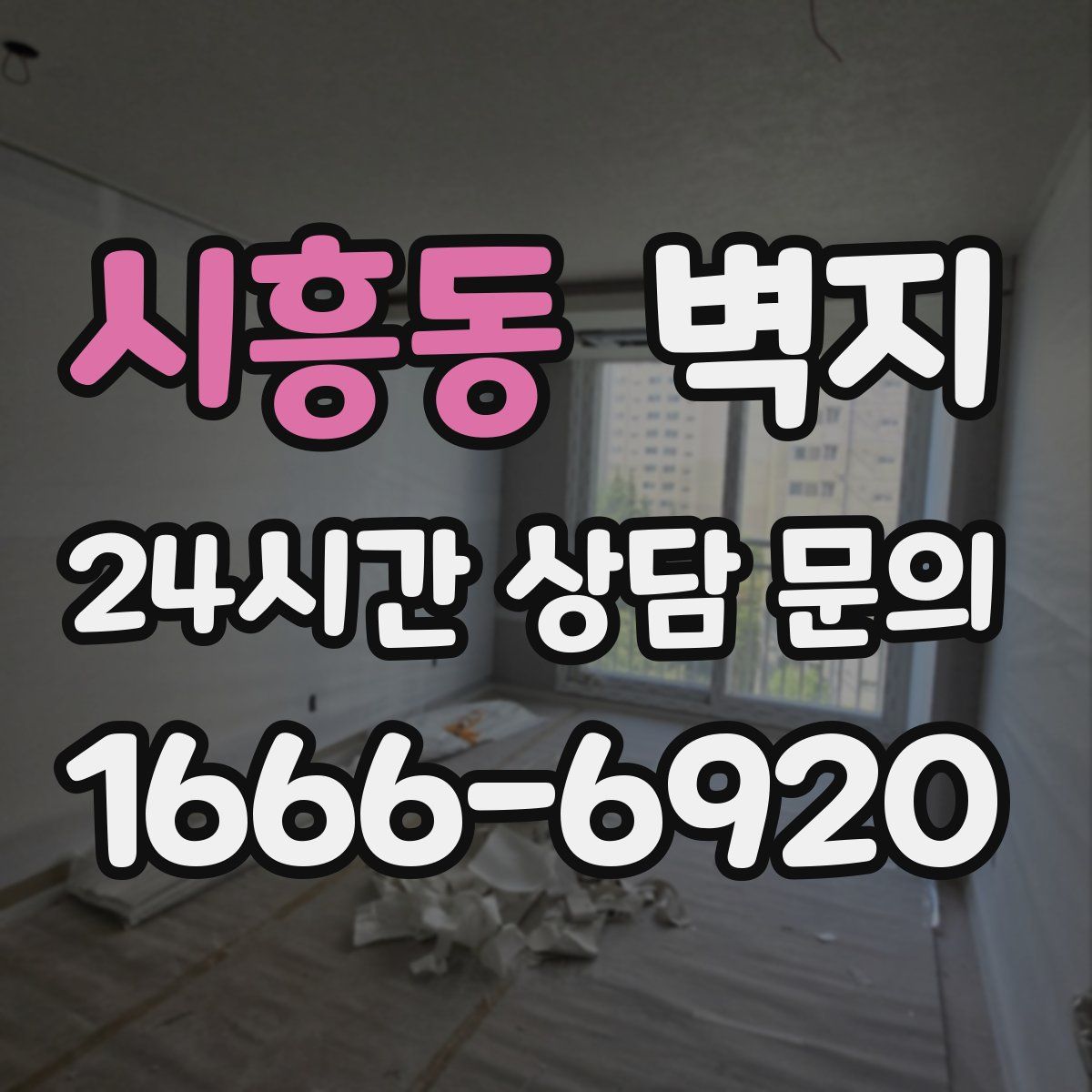 시흥동 벽지