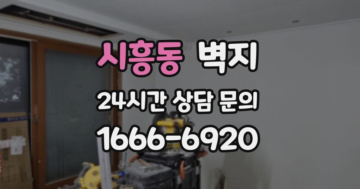 시흥동 벽지