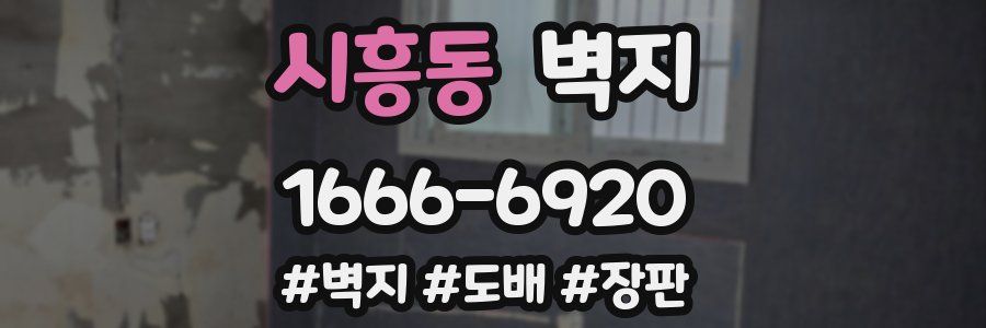 시흥동 벽지