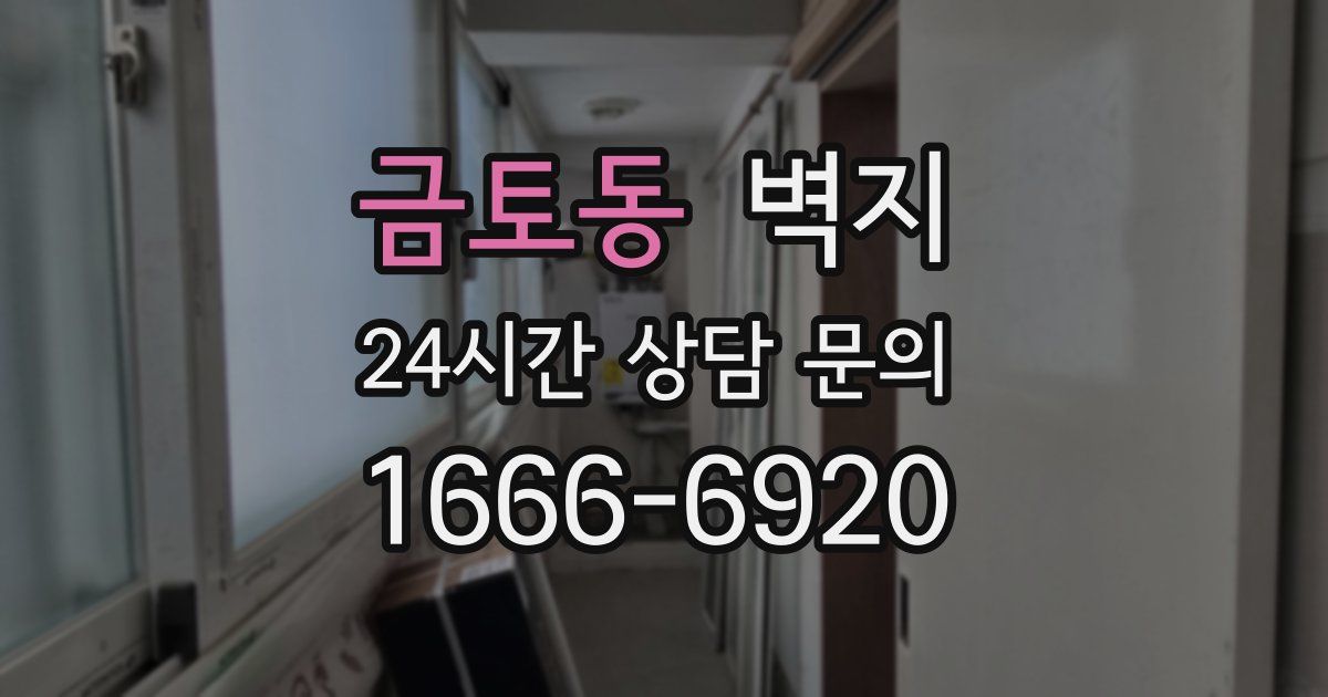 금토동 벽지